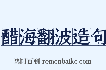 醋海翻波造句是什么意思的图片